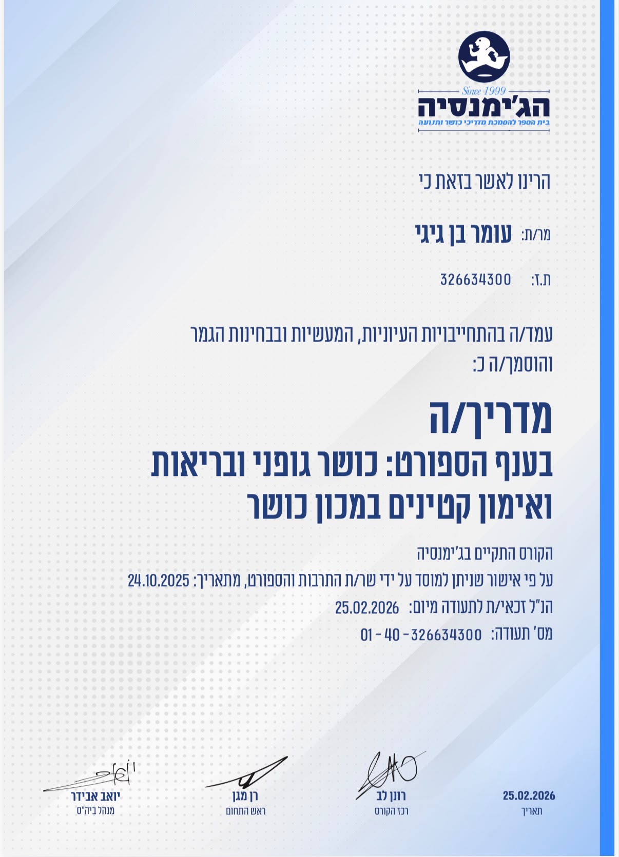 תעודה — תעודת: מדריך כושר גופני ובריאות · מכון כושר