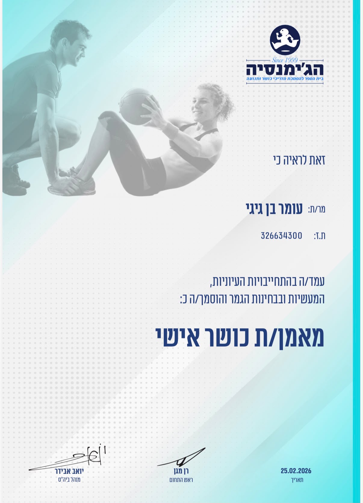 תעודה — מאמן מוסמך: מאמן/ת כושר אישי